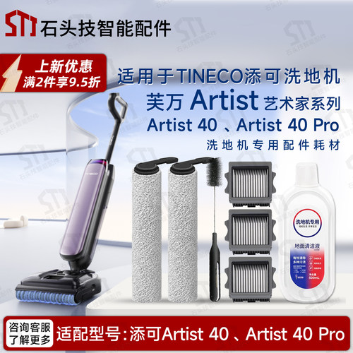 添可芙万Artist40Pro洗地机配件