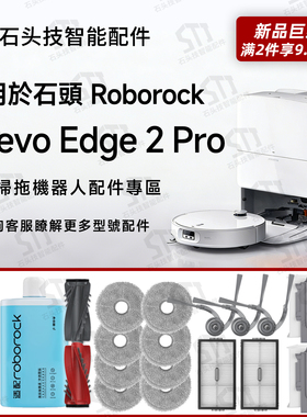 海外石头Roborock Qrevo Edge 2Pro扫地机配件滚边刷拖布滤网尘袋