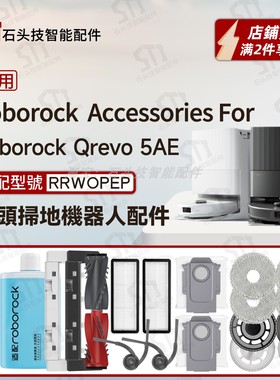 适用石头roborock Qrevo 5AE扫地机配件主刷边刷滤网尘袋抹布支架