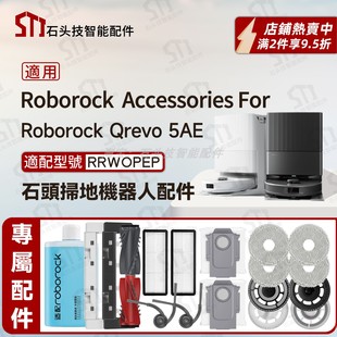 适用石头roborock Qrevo 5AE扫地机配件主刷边刷滤网尘袋抹布支架