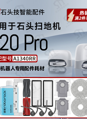 适配石头P20 Pro扫地机A1340RR专用配件滚刷主边刷拖布滤网尘袋