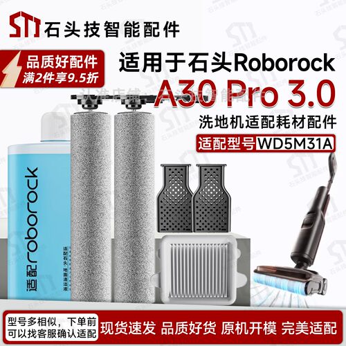 石头洗地机A30Pro3.0配件