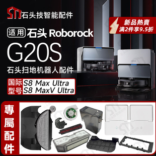 适用石头G20S扫地机 S8 Maxv Ultra配件清水污水箱抹布支架尘盒