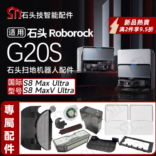 适用石头G20S/S8MaxvUltra配件