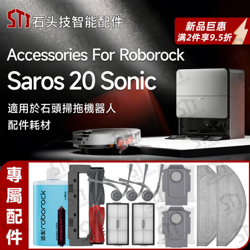 石头Saros20Sonic扫地机配件