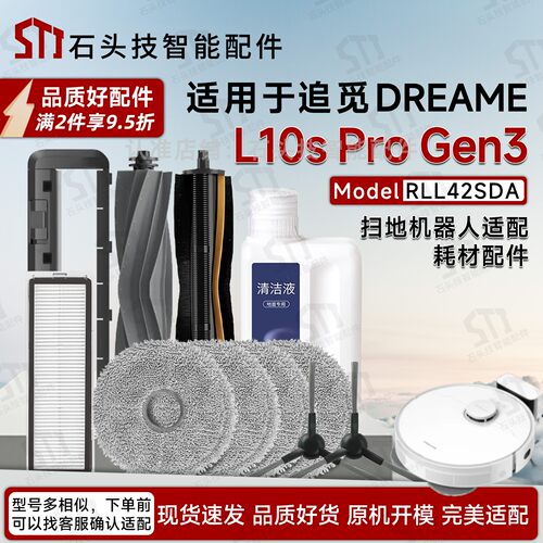 追觅L10sProGen3扫地机配件