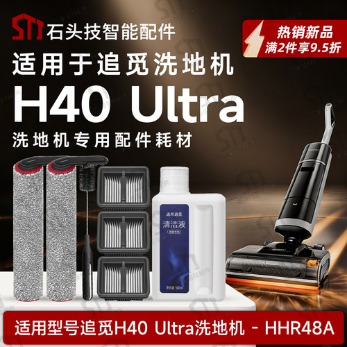 追觅H40Ultra洗地机配件HHR48A