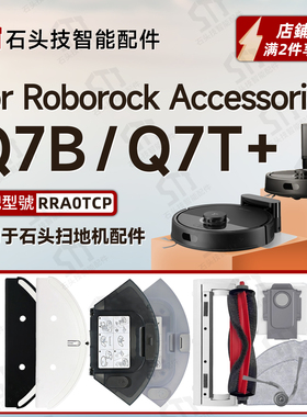 适用roborock Q7B/Q7T+/Plus石头扫地机配件抹拖布支架主刷罩尘盒