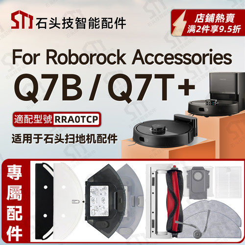 海外版石头Q7B/Q7TPlu扫地机配件