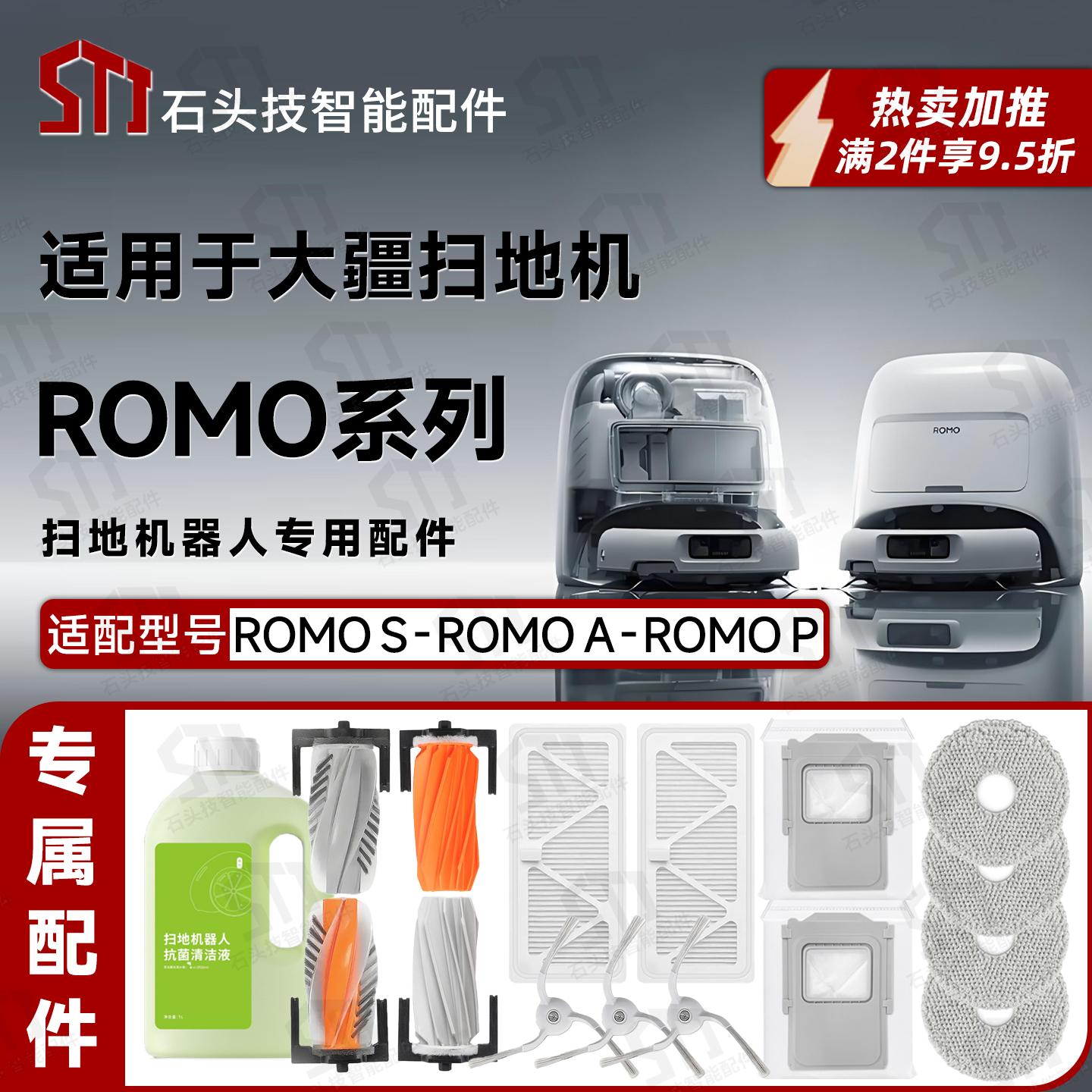 适配大疆ROMO系列扫地机配件