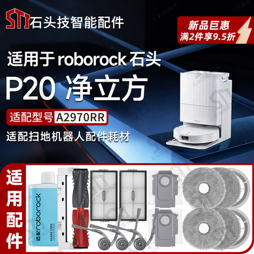 石头P20净立方扫地机配件