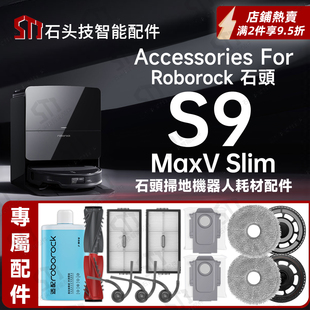 专用石头Roborock S9 MaxV Slim扫地机配件滤网尘袋主刷抹布支架