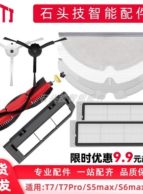 石头扫地机器人配件T7/T7PRO/S5Max/S6Maxv适配抹布边主刷滤网