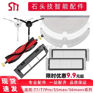 S6Maxv适配抹布边主刷滤网 S5Max 石头扫地机器人配件T7 T7PRO