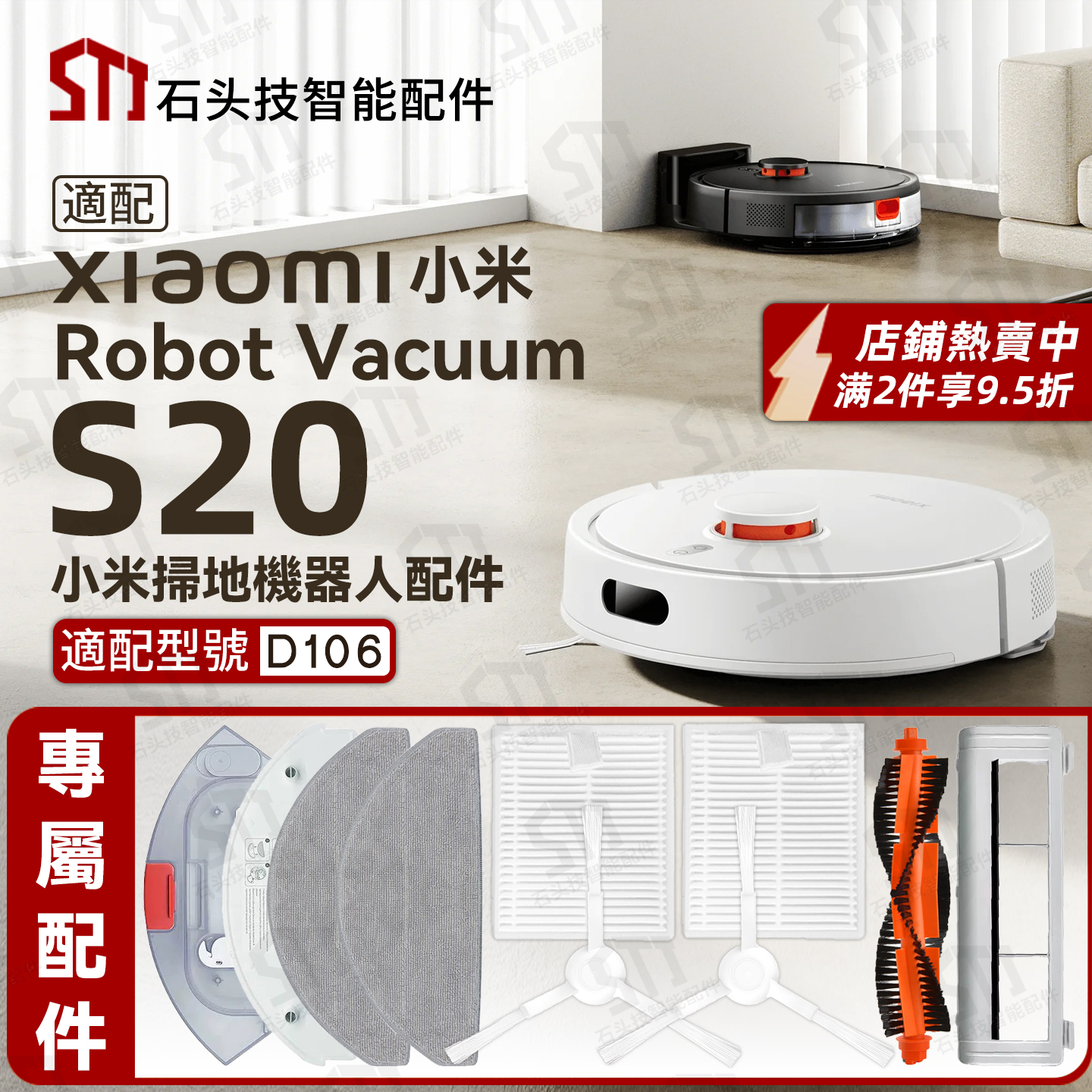 适配小米S20扫地机D106专用配件