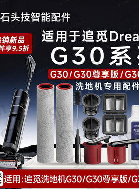 适用追觅G30系列G30尊享版/CE洗地机配件滚筒滚刷滤网滤芯清洁液