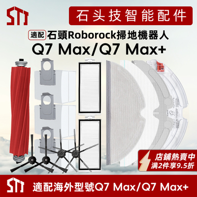 石头Roborock扫地机器人Q7Max+配件主边刷滤网拖布尘袋抹布支架