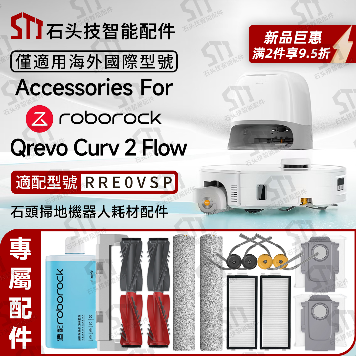 石头QrevoCurv2Flow扫地机配件