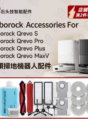 适用roborock石头Qrevo S/Plus/Pro/MaxV扫地机器人配件主刷抹布