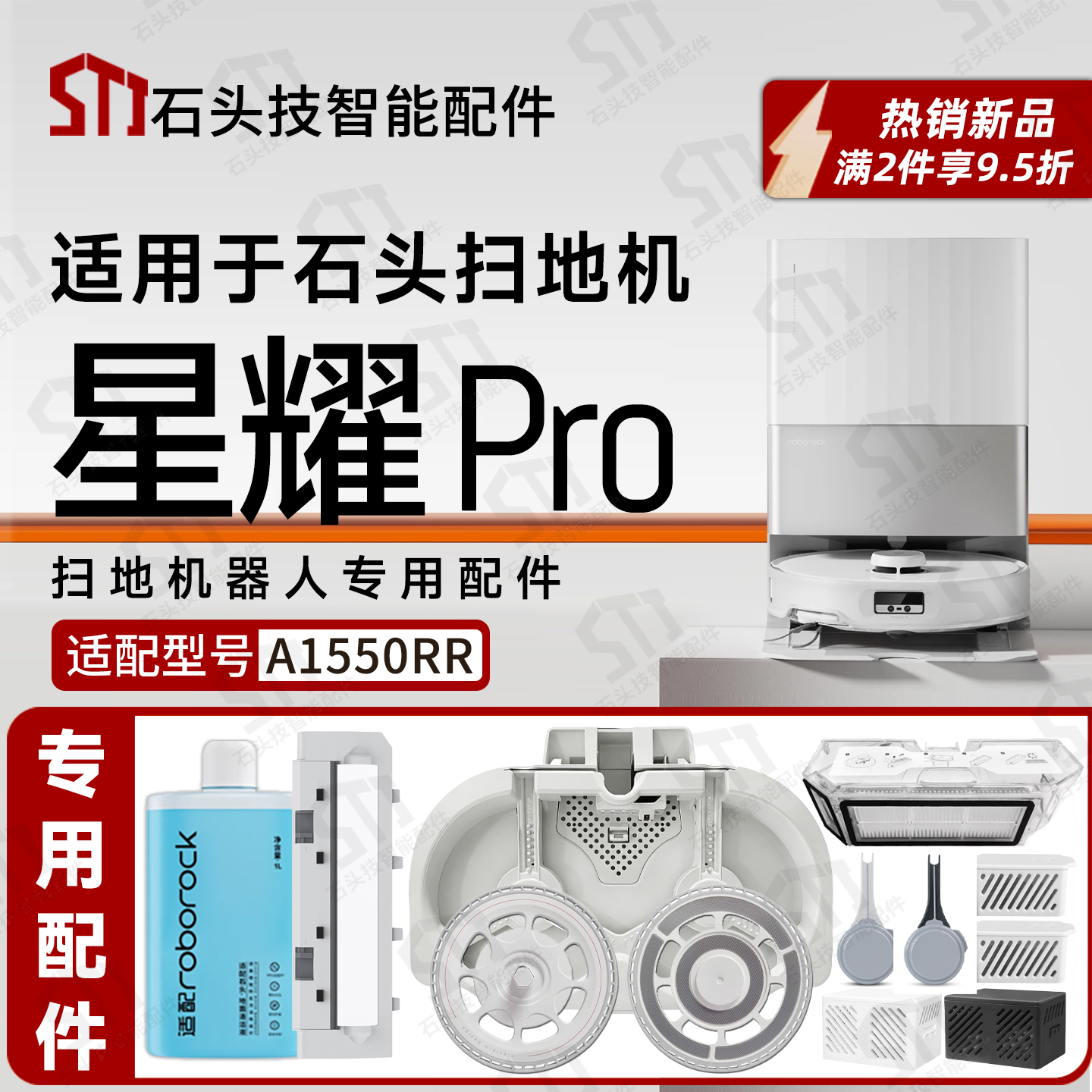 适用石头星耀Pro扫地机专用配件