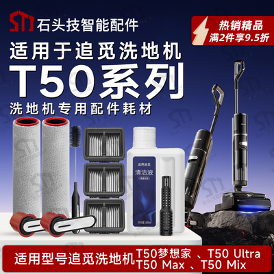 追觅T50全系列专用洗地机配件