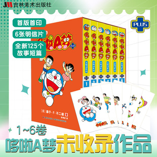 社全新正版 哆啦A梦未收录作品PLUS1 吉林美术出版 哆啦a梦plus漫画日漫书籍治愈系 6册漫画哆啦a梦漫画漫画书二次元