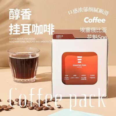 EQUATOR PEAK 精品挂耳咖啡3种风味滤挂美式黑咖啡