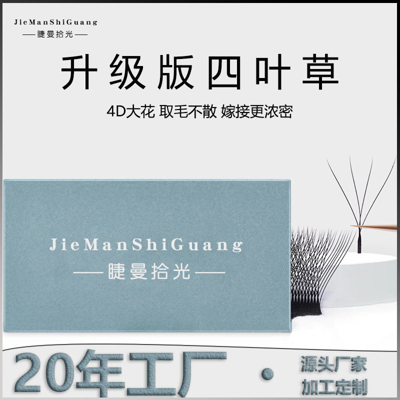 睫曼拾光0.05四叶草睫毛嫁接软毛yy睫毛4D超软不散根美睫店专用
