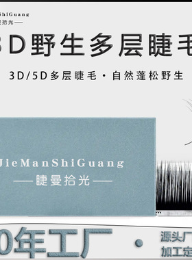 3D野生感漫画款睫毛多层次山茶花LBLC5D立体蓬松仿真凌乱嫁接睫毛