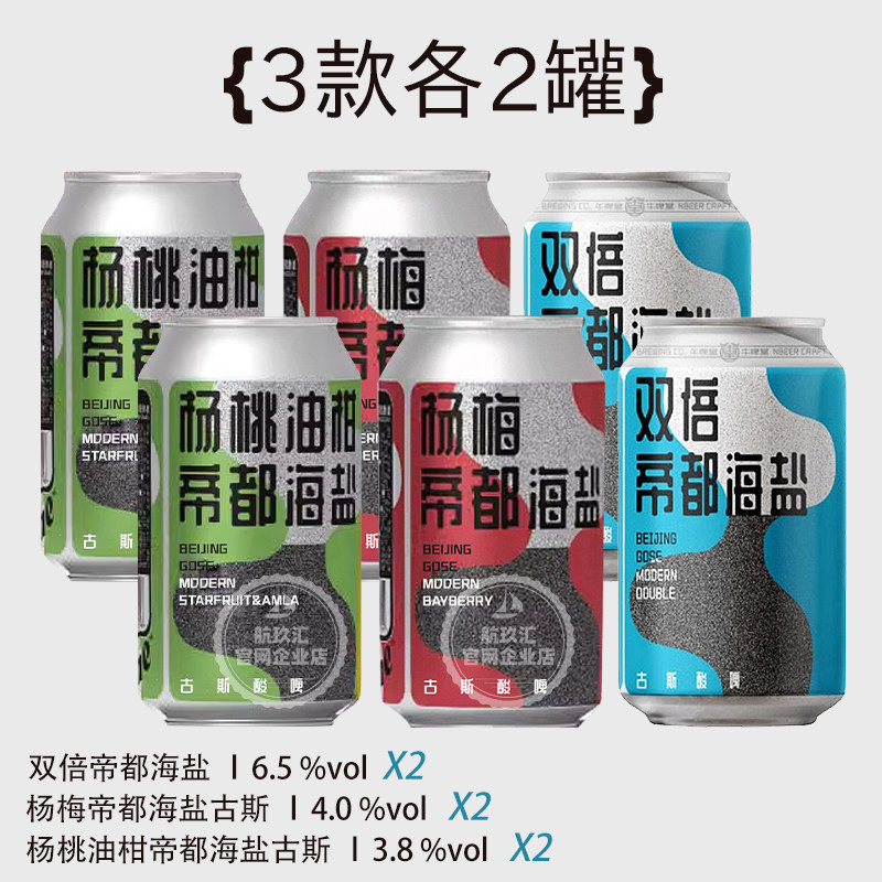 航玖汇 牛啤堂NBeer杨梅杨桃帝都海盐古斯酸啤果味精酿啤酒 330ml