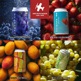 组合红男爵 莓莓斯威夫果泥草莓紫夜派对雷司令夫人青提西打啤酒