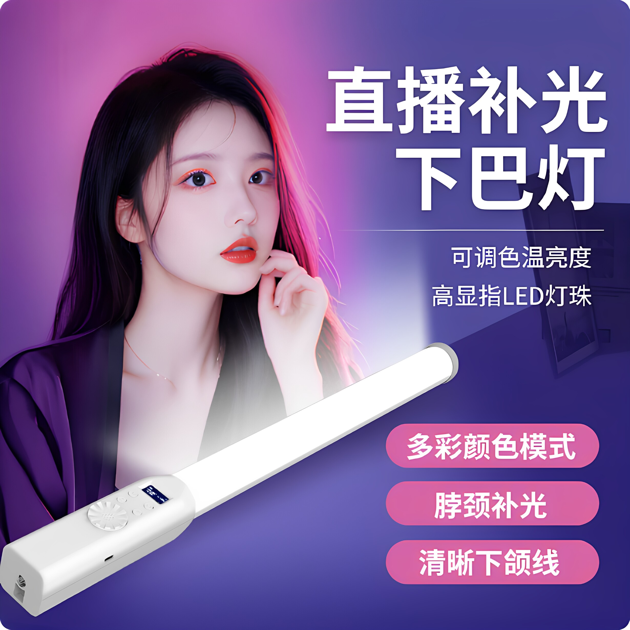 摄力派直播补光下巴灯可调色温LED充电打火机多彩模式脖颈补光