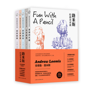 路米斯经典美术课(纪念套装版)(全5册)(美)安德鲁.路米斯绘画（新）上海人民美术出版社新华书店正版