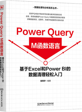 Power Query M函数语言-基于Excel和Power BI的数据清理轻松入门 侯翔宇 北京理工大学出版社 新华正版书籍