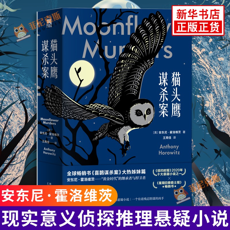 猫头鹰谋杀案 全两册 安东尼霍洛维茨著 喜鹊谋杀案姊妹篇黑暗吊诡现实意义侦探推理悬疑恐怖惊悚小说书籍 新华书店正版书籍