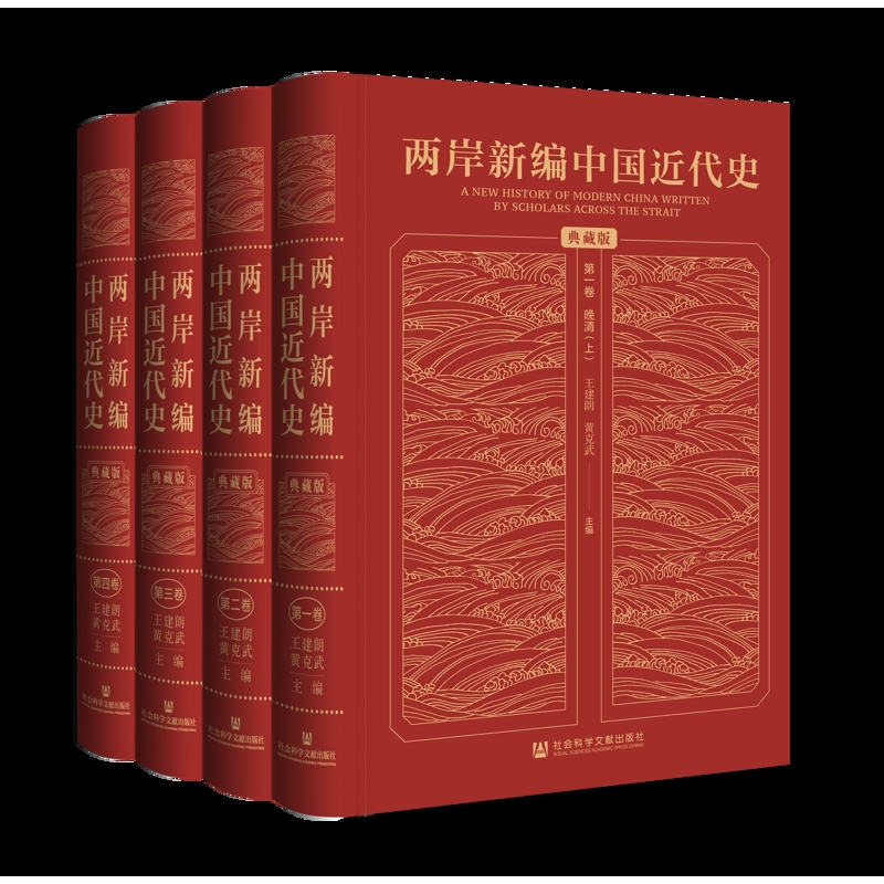 两岸新编中国近代史·典藏版（全4卷）王建朗 黄克武 主编中国通史社会科学文献出版社新华书店正版