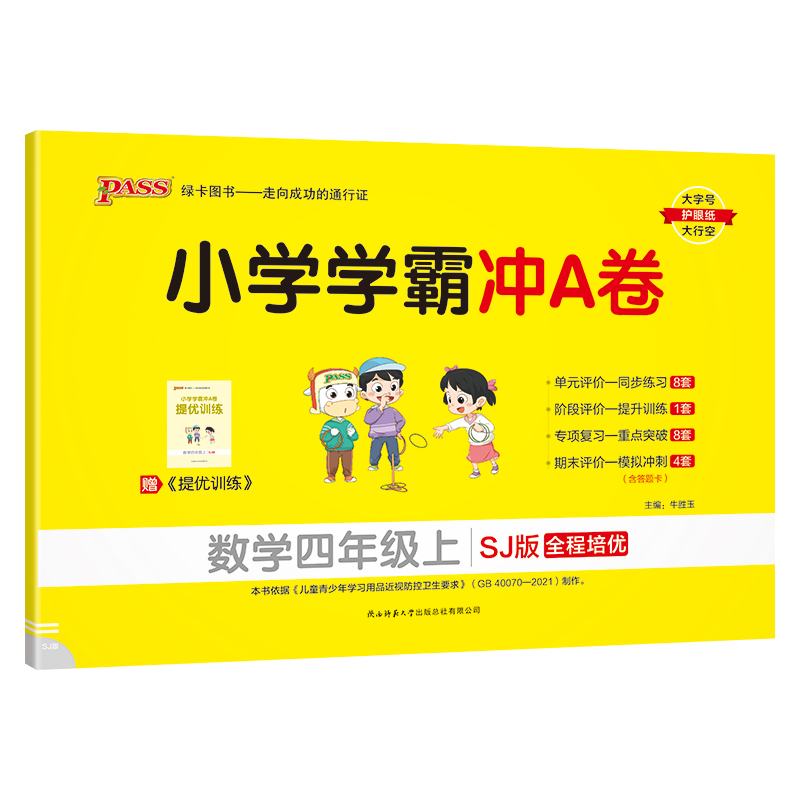 2024秋 小学学霸冲A卷数学四年级上册苏教版SJ 小学4年级上学期课堂同步辅导练习小学生数学思维训练测试卷 新华书店正版书籍