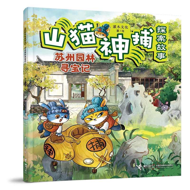 苏州园林寻宝记-山猫神捕探案故事灌木文化/著、绘绘本/图画书/少儿动漫书接力出版社新华书店正版图片