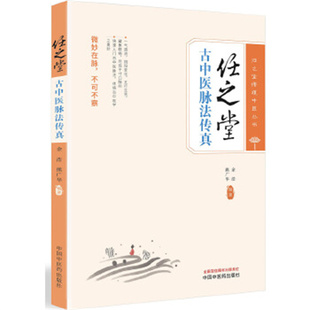 任之堂古中医脉法传真 余浩 中国中医药出版社 快速入门古中医脉法 新华正版书籍