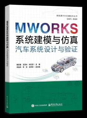 MWORKS系统建模与仿真-汽车系统设计与验证 杨世春 电子工业出版社 汽车系统建模仿真方法技巧书籍 新华正版书籍