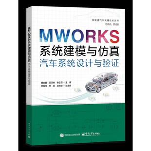 MWORKS系统建模与仿真-汽车系统设计与验证 杨世春 电子工业出版社 汽车系统建模仿真方法技巧书籍 新华正版书籍