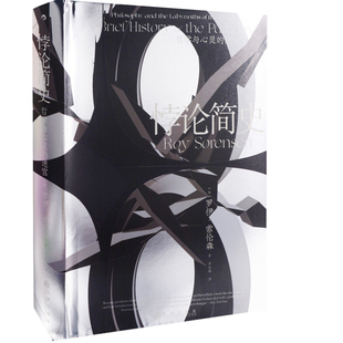 悖论简史:哲学与心灵的迷宫(美) 罗伊·索伦森著 李岳臻译逻辑学九州出版社新华书店正版