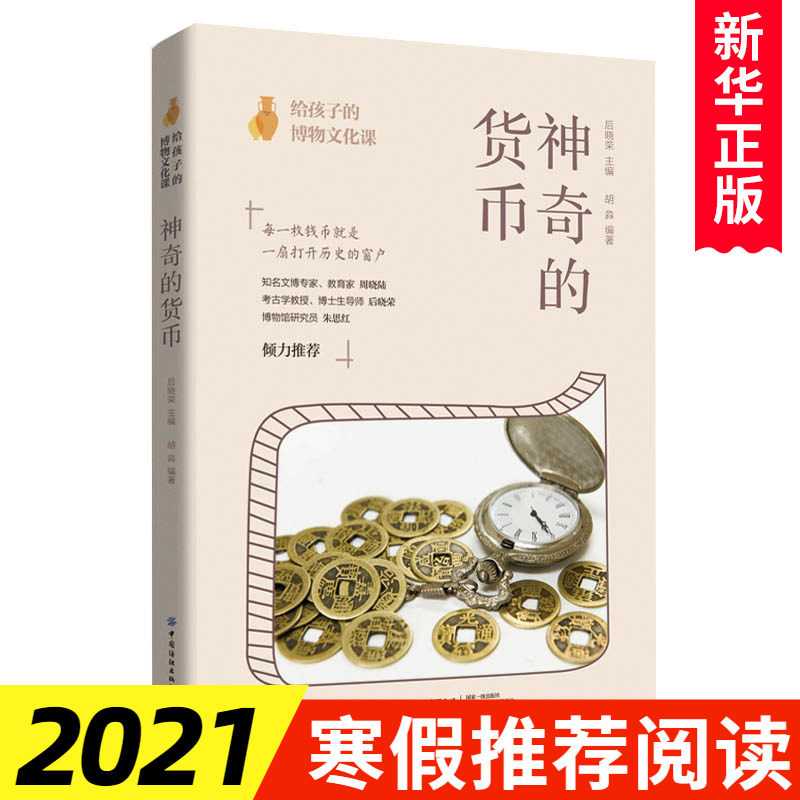 神奇的货币 给孩子的博物文化课 店长中小学生课外阅读儿童科普百科大全书籍 货币史货币的起源与演变博物文化启蒙 新华正版图片