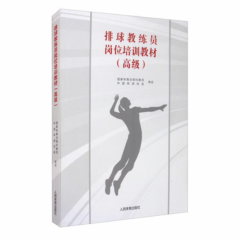 排球教练员岗位培训教材（高级）国家体育总局 中国排球协会体育运动(新)中国体育报业总社有限公司新华书店正版