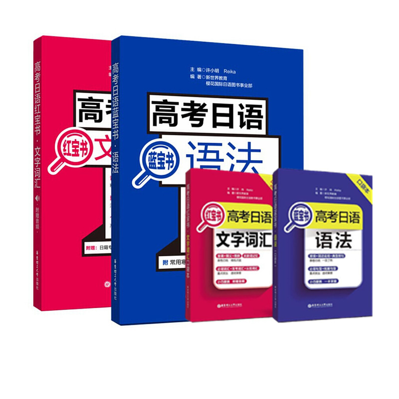 套装4册高考日语 语法+文字词汇
