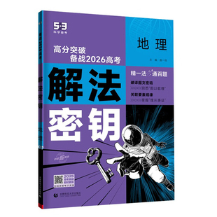 地理-解法密钥(备战2026高考)(含答案精解精析册)(全2册)曲一线中学教材首都师范大学出版社新华书店正版