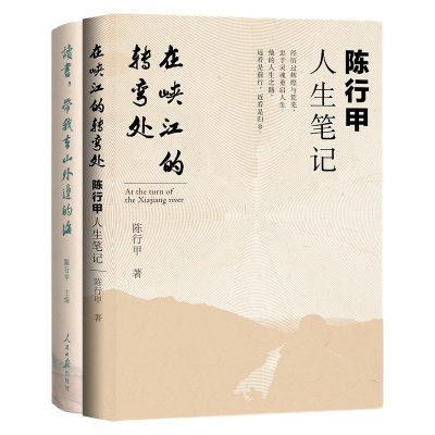 （2本）在峡江的转弯处：陈行甲人生笔记+读书.带我去山外边的海 本书编写组 光明日报出版社 新华正版书籍