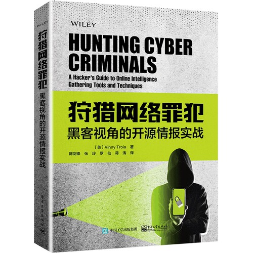 狩猎网络罪犯-黑客视角的开源情报实战陈剑锋 等；（美）Vinny Troia（文尼·特洛亚）计算机安全与密码学