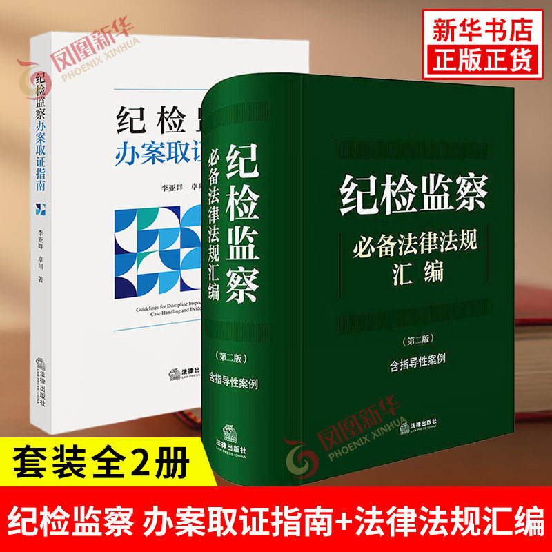 套装全2册 纪检监察 办案取证指南+法律法规汇编 第2版 含指导性案例 职务犯罪案件纪检监察工作司法实务 法律出版社 新华书店正版