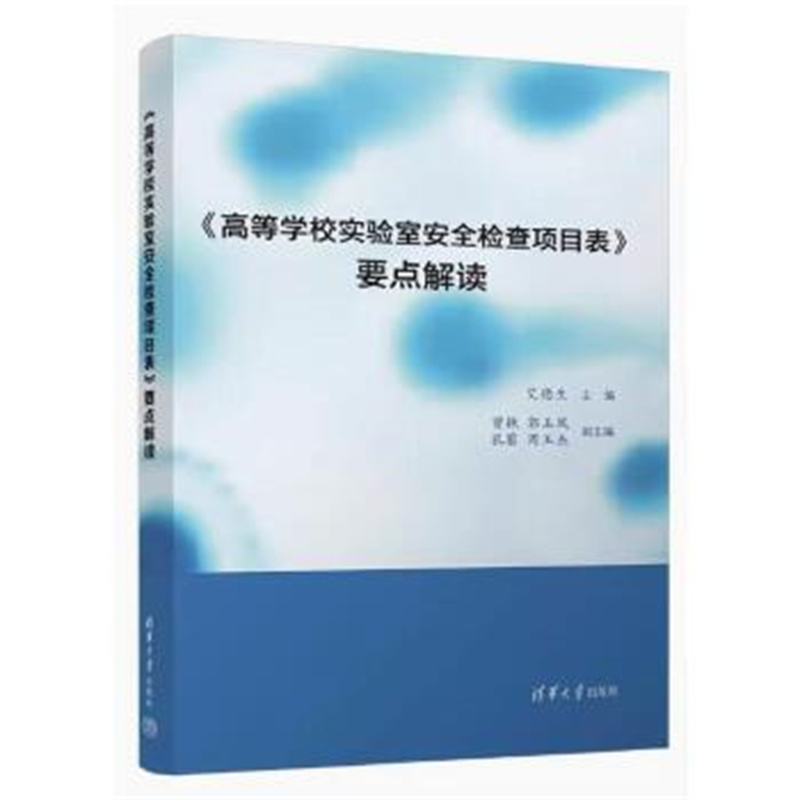 《高等学校实验室安全检查项目表》要点解读 清华大学出版社